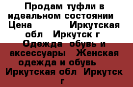 Продам туфли в идеальном состоянии › Цена ­ 1 500 - Иркутская обл., Иркутск г. Одежда, обувь и аксессуары » Женская одежда и обувь   . Иркутская обл.,Иркутск г.